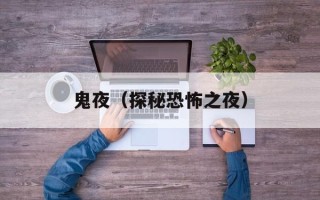 鬼夜（探秘恐怖之夜）