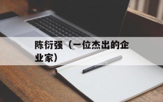 陈衍强（一位杰出的企业家）