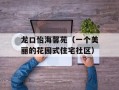 龙口怡海馨苑（一个美丽的花园式住宅社区）