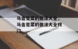 马齿苋菜的做法大全，马齿苋菜的做法大全窍门