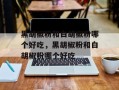 黑胡椒粉和白胡椒粉哪个好吃，黑胡椒粉和白胡椒粉哪个好吃
