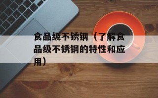 食品级不锈钢（了解食品级不锈钢的特性和应用）