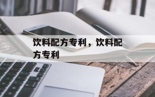 饮料配方专利，饮料配方专利