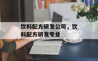 饮料配方研发公司，饮料配方研发专业