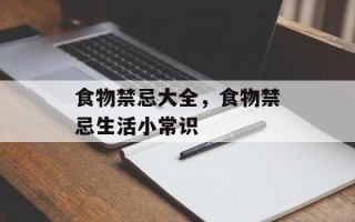 食物禁忌大全，食物禁忌生活小常识