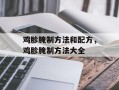 鸡胗腌制方法和配方，鸡胗腌制方法大全