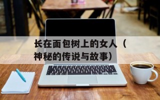 长在面包树上的女人（神秘的传说与故事）