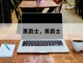 黑爵士，黑爵士