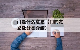 门是什么意思（门的定义及分类介绍）