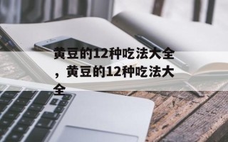 黄豆的12种吃法大全，黄豆的12种吃法大全