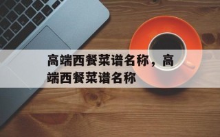 高端西餐菜谱名称，高端西餐菜谱名称