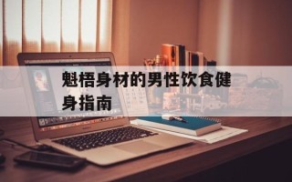魁梧身材的男性饮食健身指南