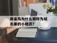 麻雀鸟为什么被称为城市里的小精灵？
