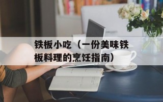 铁板小吃（一份美味铁板料理的烹饪指南）