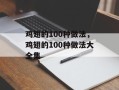 鸡翅的100种做法，鸡翅的100种做法大全集