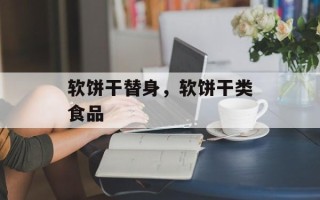 软饼干替身，软饼干类食品