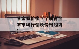 青金石价格（了解青金石市场行情及价格趋势）
