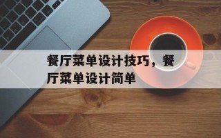 餐厅菜单设计技巧，餐厅菜单设计简单