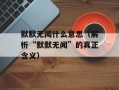 默默无闻什么意思（解析“默默无闻”的真正含义）