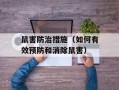 鼠害防治措施（如何有效预防和消除鼠害）