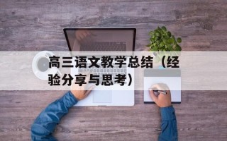 高三语文教学总结（经验分享与思考）