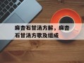 麻杏石甘汤方解，麻杏石甘汤方歌及组成