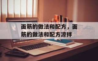 面筋的做法和配方，面筋的做法和配方凉拌
