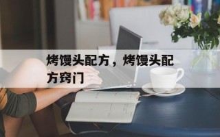 烤馒头配方，烤馒头配方窍门