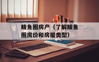 鲅鱼圈房产（了解鲅鱼圈房价和房屋类型）
