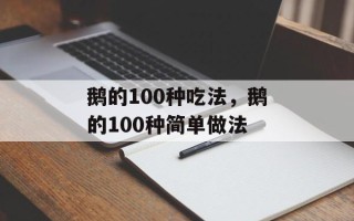 鹅的100种吃法，鹅的100种简单做法