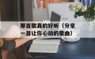 那首歌真的好听（分享一首让你心动的歌曲）