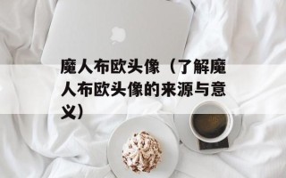 魔人布欧头像（了解魔人布欧头像的来源与意义）