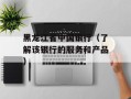 黑龙江省中国银行（了解该银行的服务和产品）