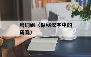 鸯词组（探秘汉字中的鸳鸯）