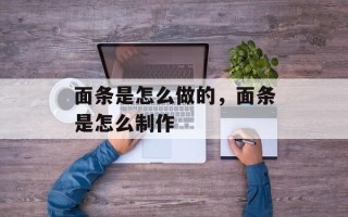 面条是怎么做的，面条是怎么制作
