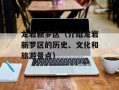 龙岩新罗区（介绍龙岩新罗区的历史、文化和旅游景点）