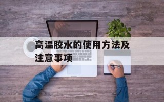 高温胶水的使用方法及注意事项