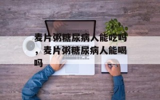 麦片粥糖尿病人能吃吗，麦片粥糖尿病人能喝吗
