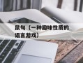 鼠句（一种趣味性质的语言游戏）