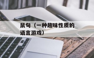 鼠句（一种趣味性质的语言游戏）