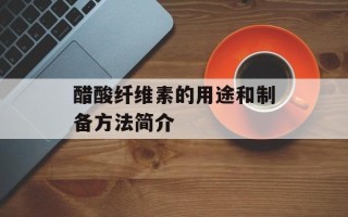醋酸纤维素的用途和制备方法简介