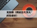 龙阳癖（揭秘古代文人的性癖好）