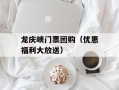 龙庆峡门票团购（优惠福利大放送）