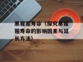 黑猩猩寿命（探究黑猩猩寿命的影响因素与延长方法）