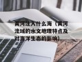 黄河注入什么海（黄河流域的水文地理特点及对海洋生态的影响）