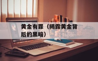 黄金有罪（揭露黄金背后的黑暗）