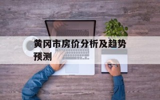 黄冈市房价分析及趋势预测