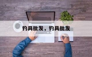 钓具批发，钓具批发