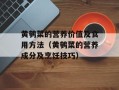 黄鹌菜的营养价值及食用方法（黄鹌菜的营养成分及烹饪技巧）