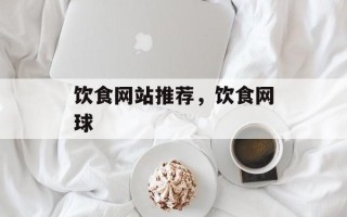 饮食网站推荐，饮食网球
